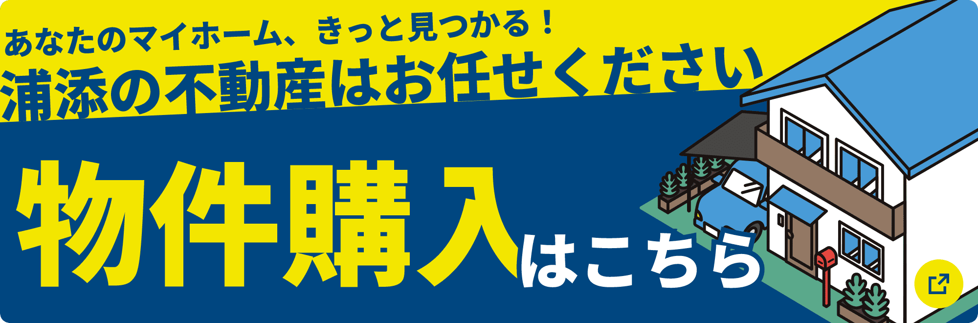 あなたのマイホーム、きっと見つかる！浦添の不動産はお任せください。物件購入はこちら