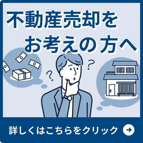 不動産売却をお考えの方へ 詳しくはこちらをクリック