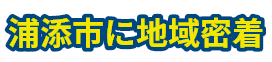 浦添市に地域密着