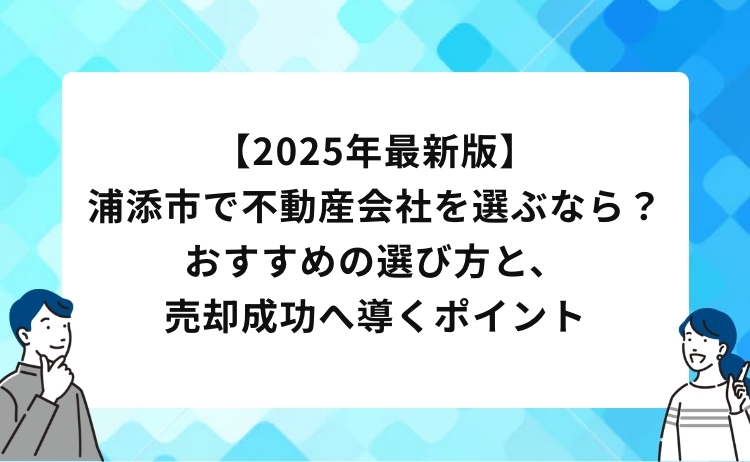 【2025最新版】浦添市で不動産会社を選ぶなら？おすすめの選び方と、売却成功へ導くポイント