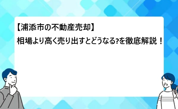 【浦添市の不動産売却】相場より高く売り出すとどうなる?⚠️知らないと損する落とし穴 - 浦添市の不動産売却・査定はハウスドゥ サンパーク通り浦添